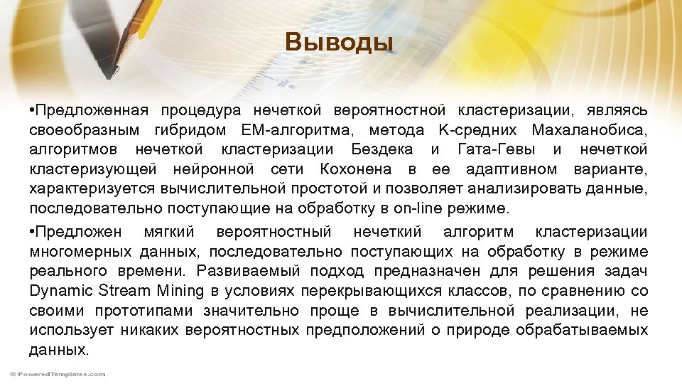 Выводы • Предложенная процедура нечеткой вероятностной кластеризации, являясь своеобразным гибридом ЕМ-алгоритма, метода K-средних Махаланобиса,