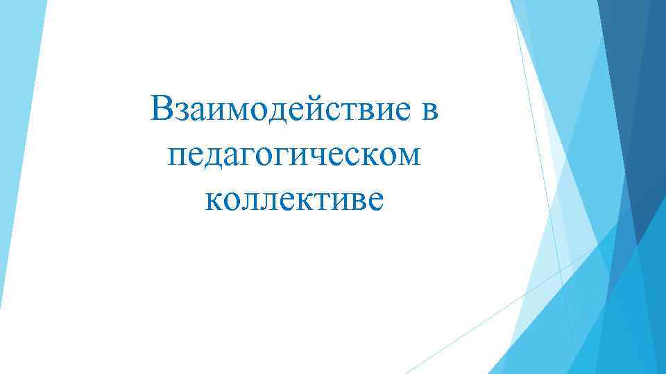 Взаимодействие в педагогическом коллективе 