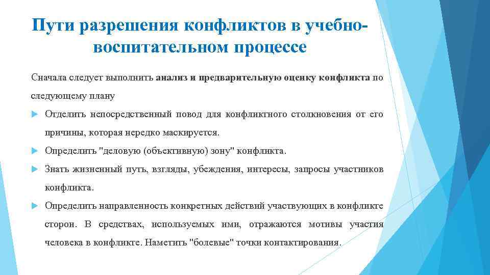 Пути разрешения конфликтов в учебновоспитательном процессе Сначала следует выполнить анализ и предварительную оценку конфликта