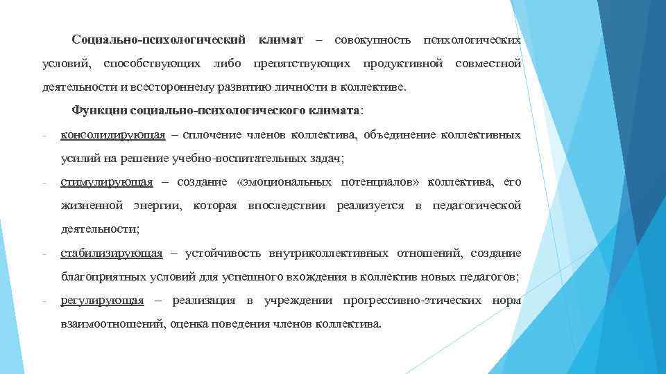 Социально-психологический климат – совокупность психологических условий, способствующих либо препятствующих продуктивной совместной деятельности и всестороннему