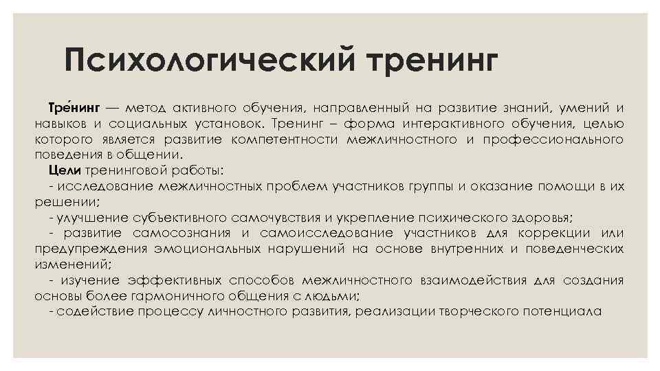 Психологический тренинг Тре нинг — метод активного обучения, направленный на развитие знаний, умений и
