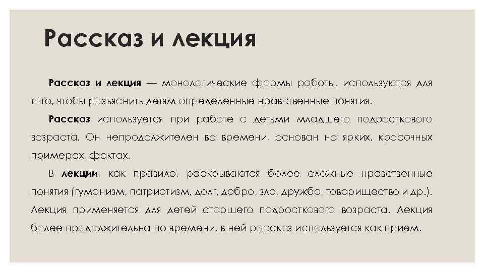 Рассказ и лекция — монологические формы работы, используются для того, чтобы разъяснить детям определенные