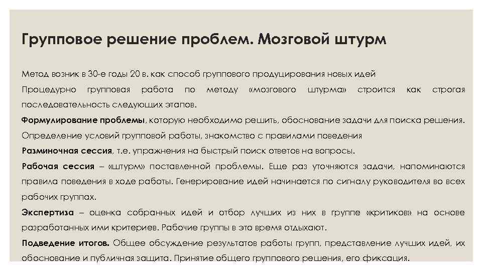 Групповое решение проблем. Мозговой штурм Метод возник в 30 -е годы 20 в. как
