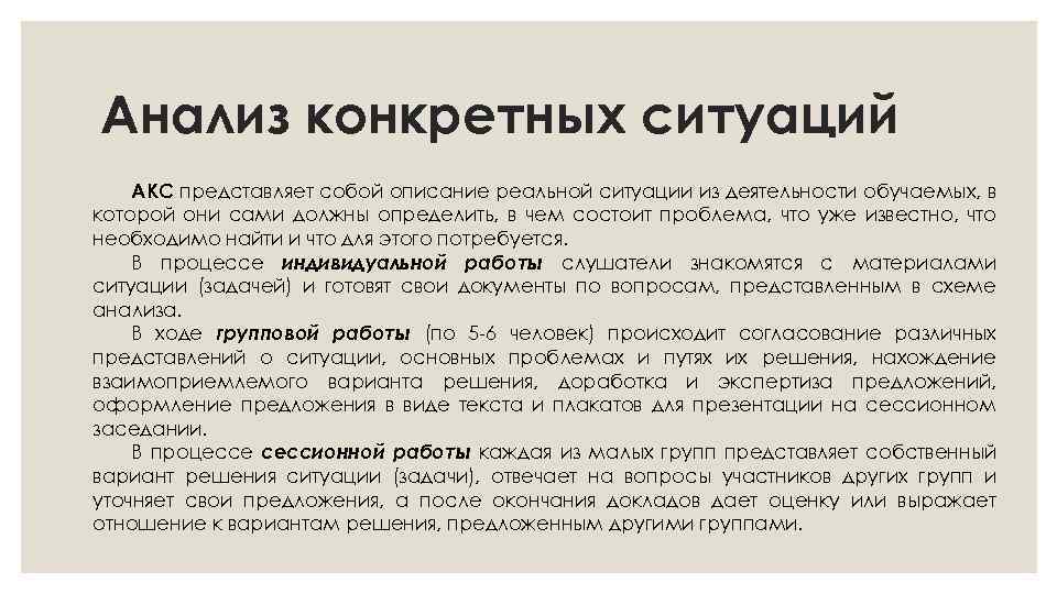 Анализ конкретных ситуаций АКС представляет собой описание реальной ситуации из деятельности обучаемых, в которой