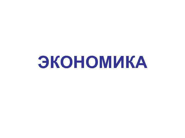 ЭКОНОМИКА 