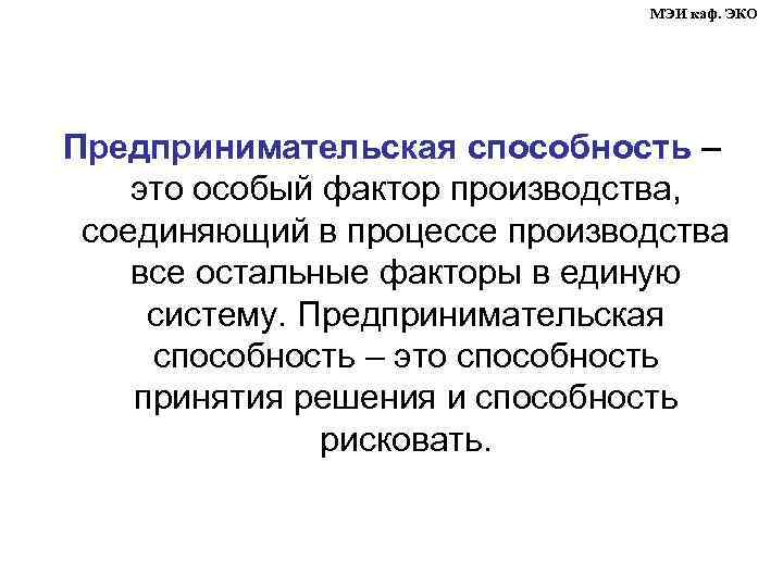 МЭИ каф. ЭКО Предпринимательская способность – это особый фактор производства, соединяющий в процессе производства