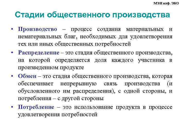 МЭИ каф. ЭКО Стадии общественного производства • Производство – процесс создания материальных и нематериальных