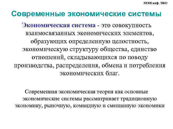 МЭИ каф. ЭКО Современные экономические системы Экономическая система ‑ это совокупность взаимосвязанных экономических элементов,