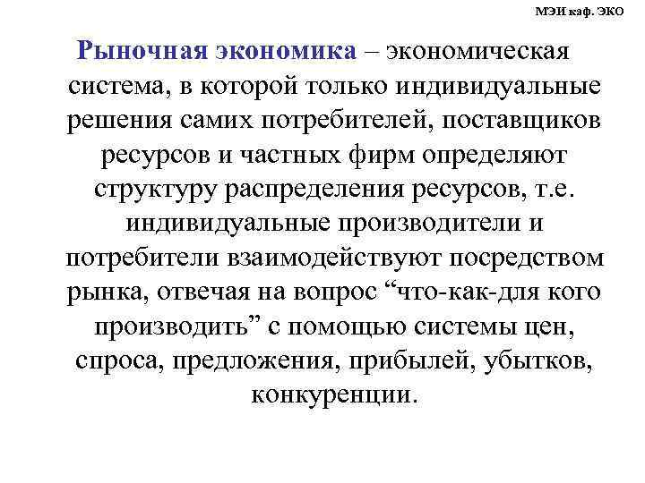 МЭИ каф. ЭКО Рыночная экономика – экономическая система, в которой только индивидуальные решения самих