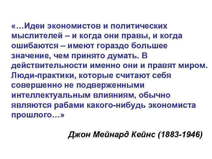  «…Идеи экономистов и политических мыслителей – и когда они правы, и когда ошибаются