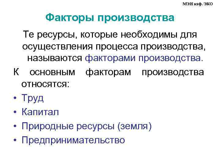 МЭИ каф. ЭКО Факторы производства Те ресурсы, которые необходимы для осуществления процесса производства, называются