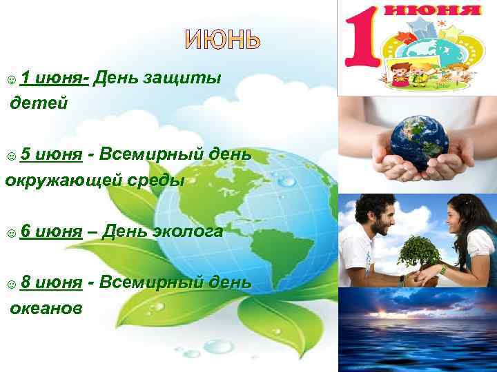 ☺ 1 июня- День защиты детей ☺ 5 июня - Всемирный день окружающей среды