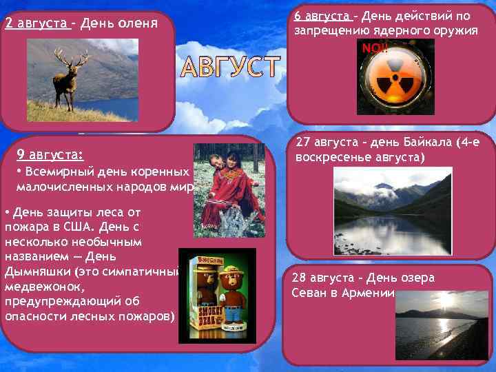 6 августа - День действий по запрещению ядерного оружия 2 августа - День оленя