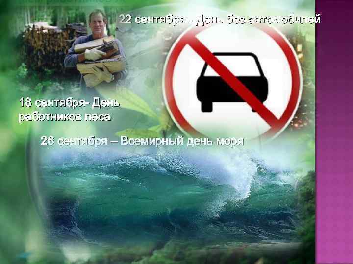 22 сентября - День без автомобилей 18 сентября- День работников леса 26 сентября –
