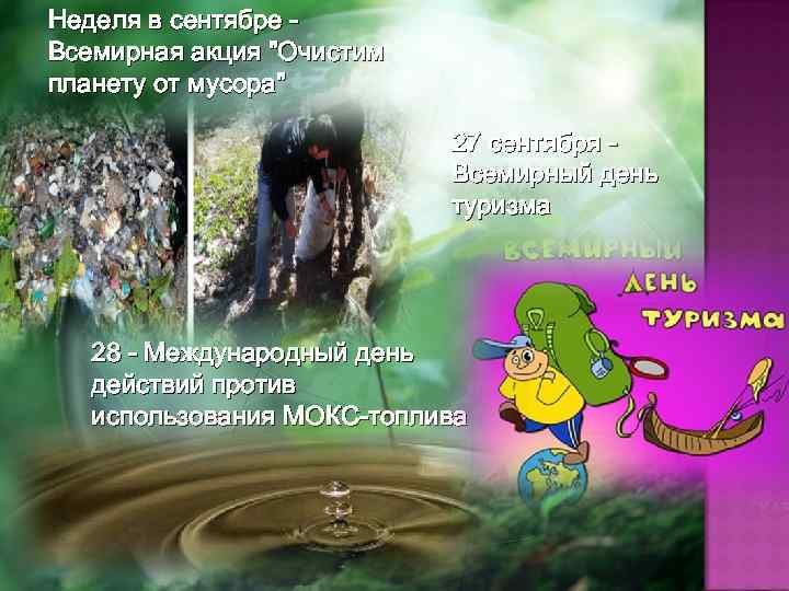 Неделя в сентябре - Всемирная акция 