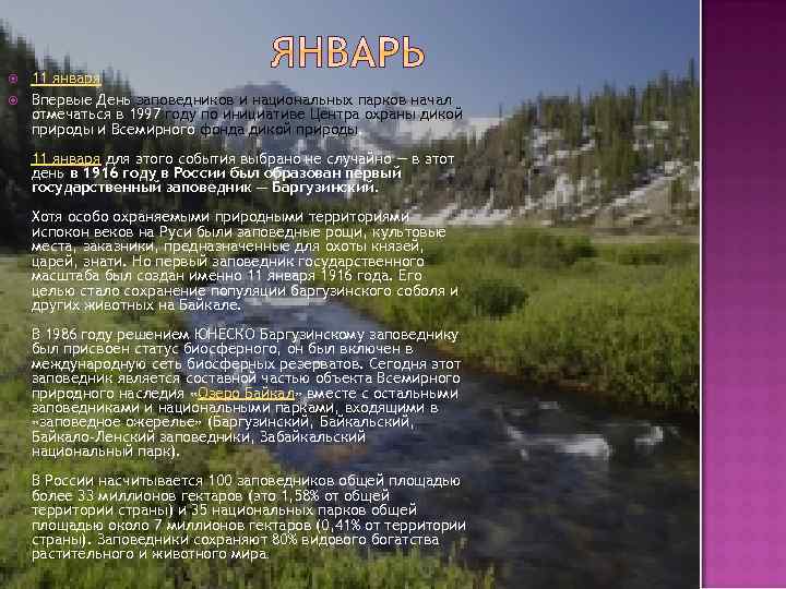  11 января Впервые День заповедников и национальных парков начал отмечаться в 1997 году