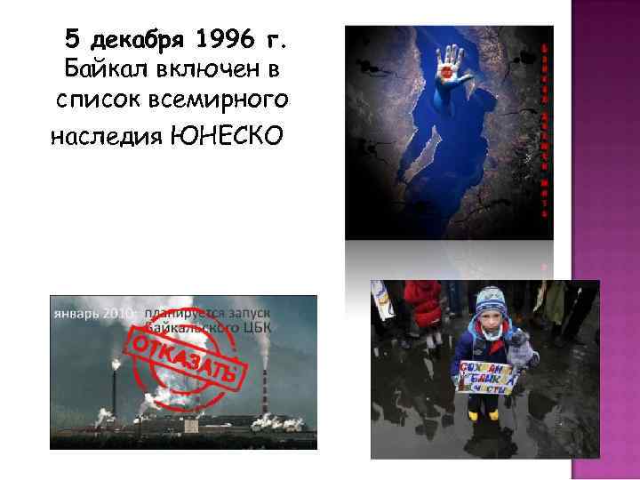 5 декабря 1996 г. Байкал включен в список всемирного наследия ЮНЕСКО 