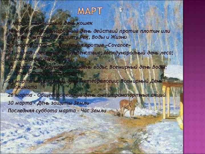 1 марта - Всемирный день кошек 14 марта - Международный день действий против плотин