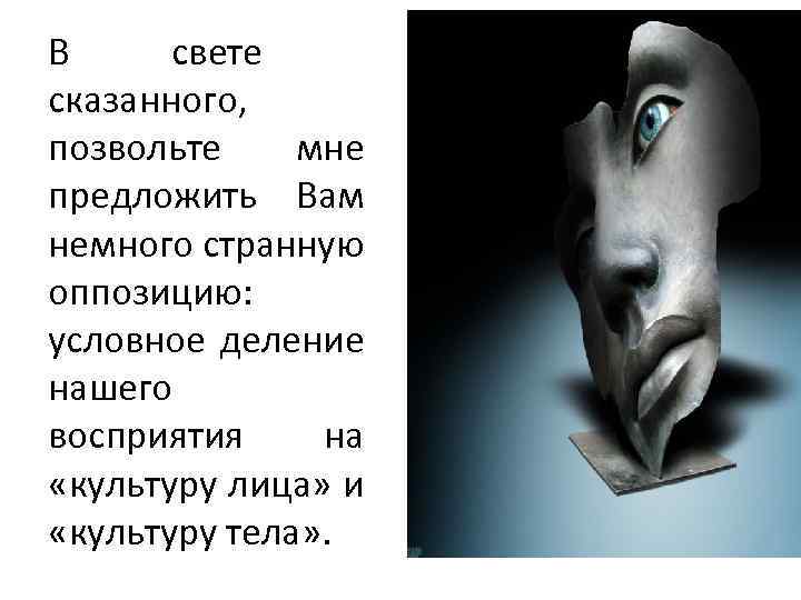 В свете сказанного, позвольте мне предложить Вам немного странную оппозицию: условное деление нашего восприятия