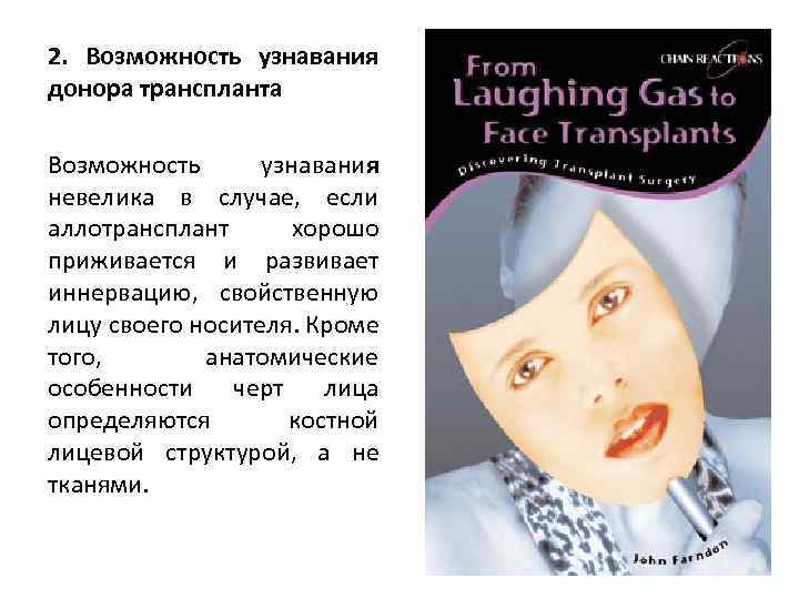 2. Возможность узнавания донора транспланта Возможность узнавания невелика в случае, если аллотрансплант хорошо приживается