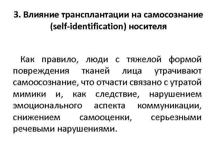 3. Влияние трансплантации на самосознание (self-identification) носителя Как правило, люди с тяжелой формой повреждения