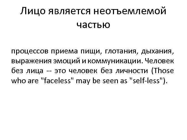 Лицо является неотъемлемой частью процессов приема пищи, глотания, дыхания, выражения эмоций и коммуникации. Человек