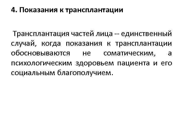 4. Показания к трансплантации Трансплантация частей лица -- единственный случай, когда показания к трансплантации
