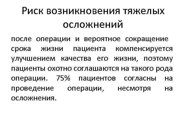 Риск возникновения тяжелых осложнений после операции и вероятное сокращение срока жизни пациента компенсируется улучшением