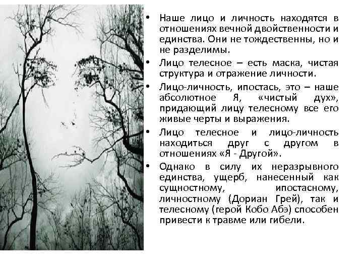 • Наше лицо и личность находятся в отношениях вечной двойственности и единства. Они
