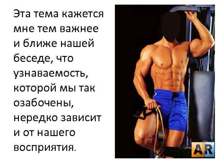 Эта тема кажется мне тем важнее и ближе нашей беседе, что узнаваемость, которой мы