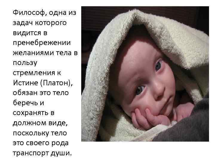 Философ, одна из задач которого видится в пренебрежении желаниями тела в пользу стремления к