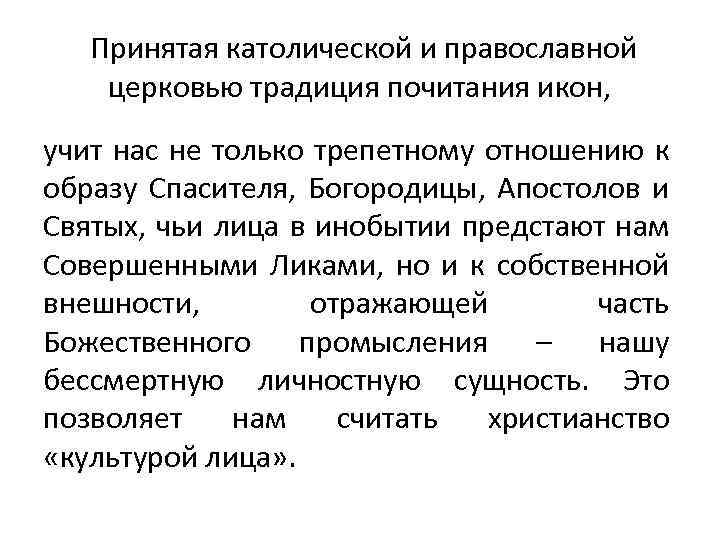  Принятая католической и православной церковью традиция почитания икон, учит нас не только трепетному