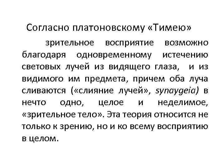  Согласно платоновскому «Тимею» зрительное восприятие возможно благодаря одновременному истечению световых лучей из видящего