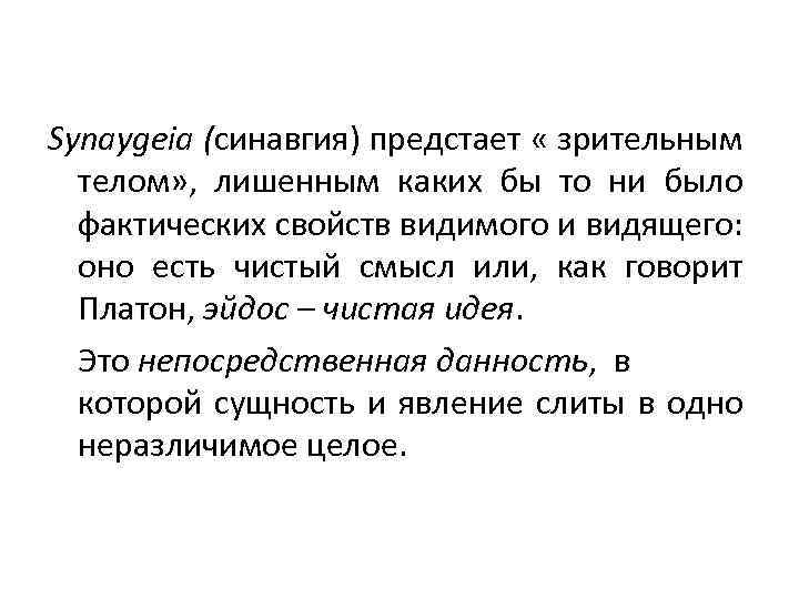 Synaygeia (синавгия) предстает « зрительным телом» , лишенным каких бы то ни было фактических