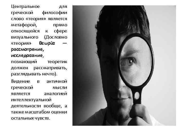 Центральное для греческой философии слово «теория» является метафорой, прямо относящейся к сфере визуального (Дословно
