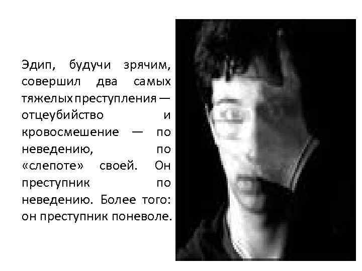 Эдип, будучи зрячим, совершил два самых тяжелых преступления — отцеубийство и кровосмешение — по