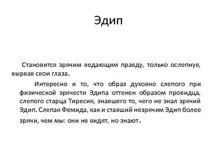 Эдип Становится зрячим ведающим правду, только ослепнув, вырвав свои глаза. Интересно и то, что