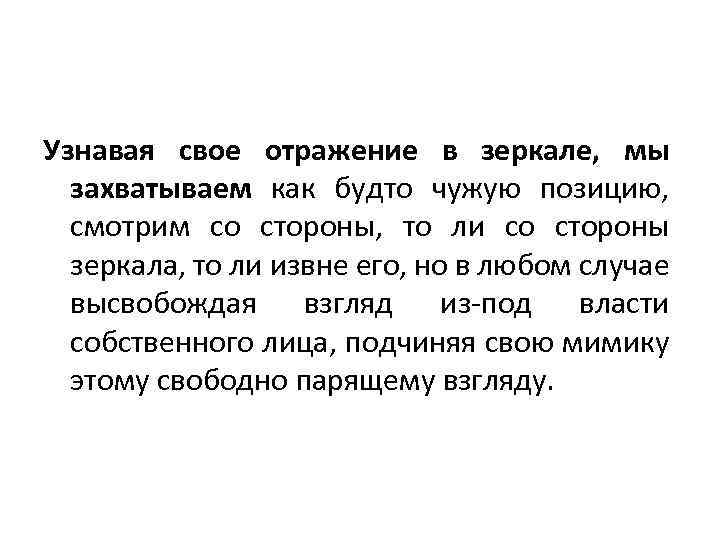 Узнавая свое отражение в зеркале, мы захватываем как будто чужую позицию, смотрим со стороны,