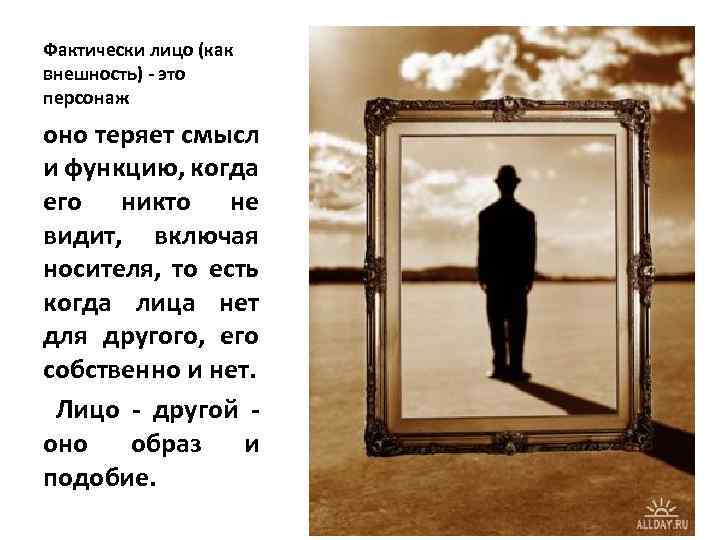 Фактически лицо (как внешность) - это персонаж оно теряет смысл и функцию, когда его