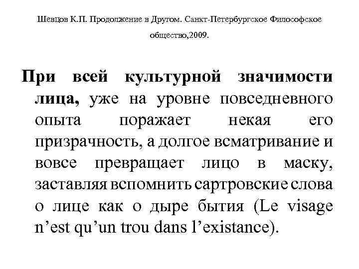 Шевцов К. П. Продолжение в Другом. Санкт-Петербургское Философское общество, 2009. При всей культурной значимости