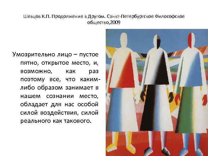 Шевцов К. П. Продолжение в Другом. Санкт-Петербургское Философское общество, 2009 Умозрительно лицо – пустое