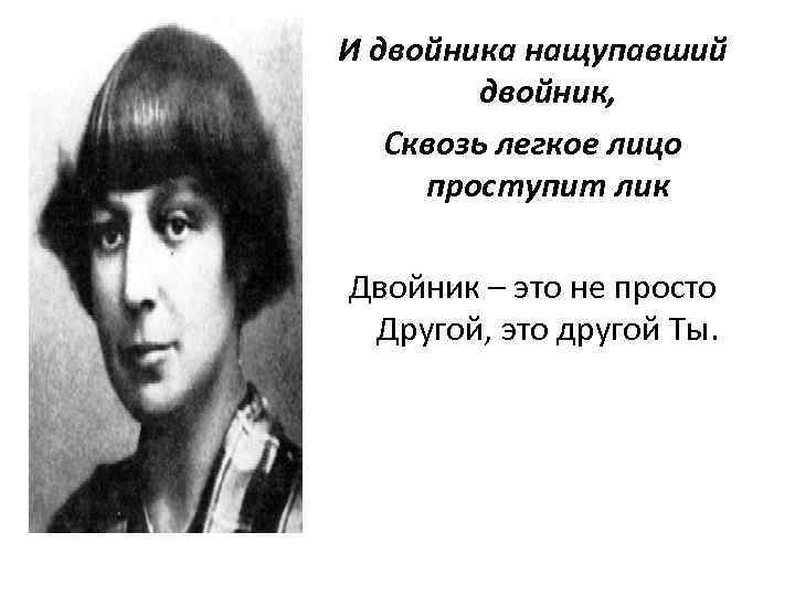 И двойника нащупавший двойник, Сквозь легкое лицо проступит лик Двойник – это не просто