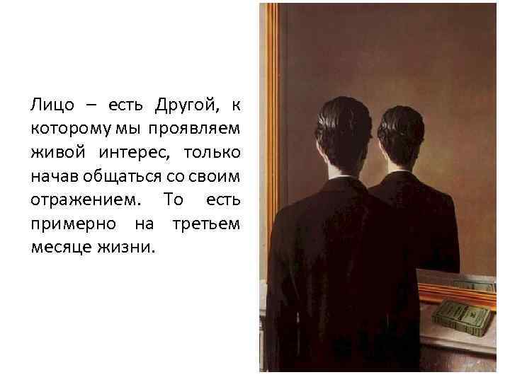 Лицо – есть Другой, к которому мы проявляем живой интерес, только начав общаться со