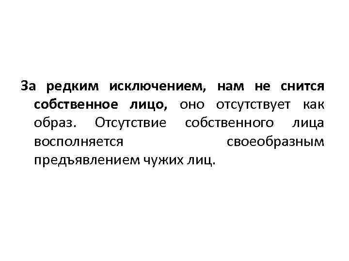 За редким исключением, нам не снится собственное лицо, оно отсутствует как образ. Отсутствие собственного