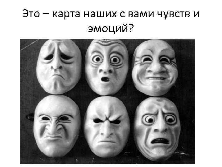 Это – карта наших с вами чувств и эмоций? 