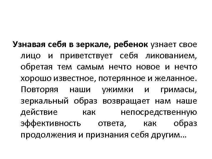 Узнавая себя в зеркале, ребенок узнает свое лицо и приветствует себя ликованием, обретая тем