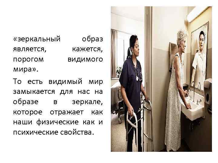  «зеркальный образ является, кажется, порогом видимого мира» . То есть видимый мир замыкается