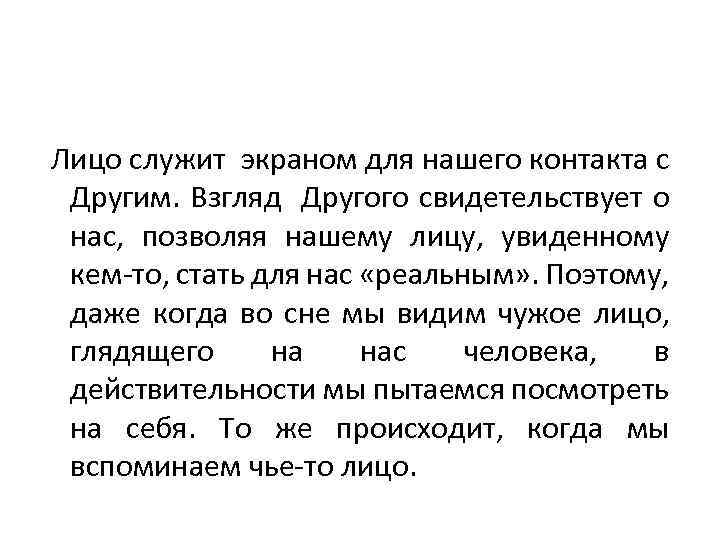  Лицо служит экраном для нашего контакта с Другим. Взгляд Другого свидетельствует о нас,