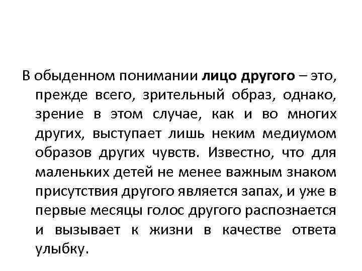 В обыденном понимании лицо другого – это, прежде всего, зрительный образ, однако, зрение в