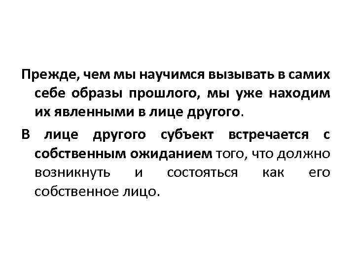 Прежде, чем мы научимся вызывать в самих себе образы прошлого, мы уже находим их